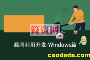 跟小黑学漏洞利用开发之Windows篇