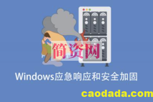 Windows应急响应和安全加固