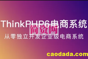 ThinkPHP6实战独立开发电商系统（TP6）