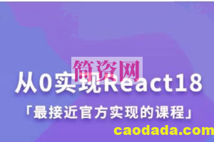 从0实现React18