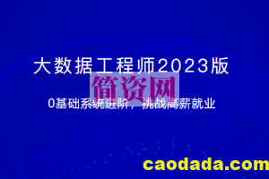 大数据工程师2023版 | 完结