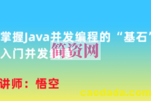 掌握Java并发编程的“基石”，入门并发编程 | 完结