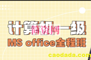 2023年小黑课堂计算机一级MS office全程班（含题库）