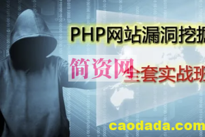 告别小白,零基础入门学习PHP网站漏洞挖掘技术