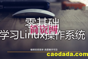 Linux操作系统零基础入门学习