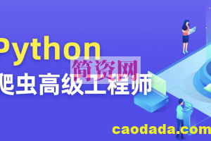 Python爬虫高级开发工程师5期 | 完结价值8280