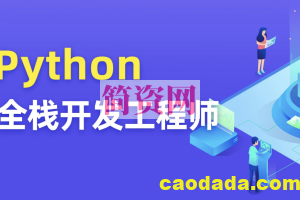 图灵 Python全栈开发工程师 | 价值7280