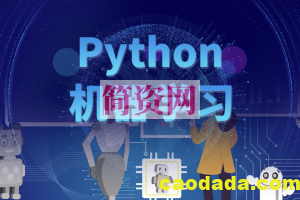 图灵 Python算法二期 | 完结价值6880元