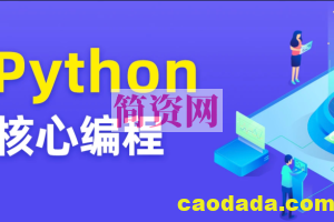 图灵 Python核心编程8期