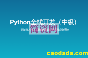 路飞学城 新版 Python全栈开发（中级） 140GB