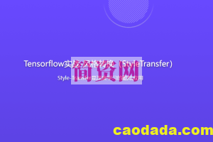 Tensorflow实战-风格转换（StyleTransfer）