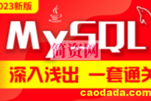 2023新版MySQL课程，MySQL数据库零基础从入门到精通全套视频