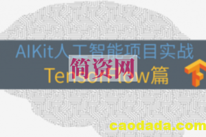 阅码场 专栏 AIKit人工智能项目实战 – TensorFlow篇