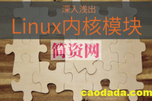 深入浅出Linux内核模块