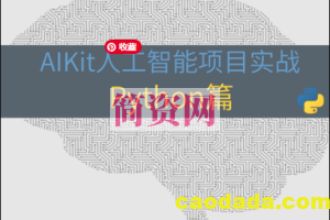 AIKit人工智能项目实战 – Python篇