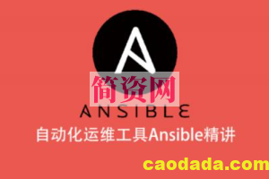 自动化运维工具Ansible精讲