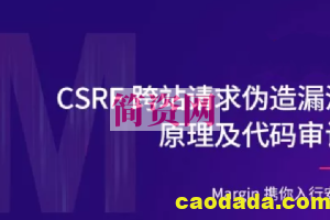 CSRF跨站请求伪造漏洞原理及代码审计