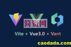 朝夕教育 vue3.2+vite+vant企业实战-阅读app