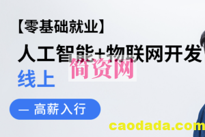 2022年Iot物联网开发工程师大全