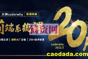 web前端全栈高薪就业课-大神coderwhy出品