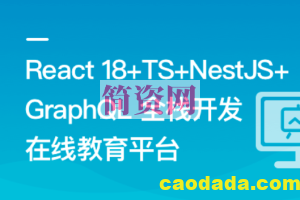 React18+TS+NestJS+GraphQL 全栈开发在线教育平台 | 更新完结