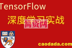 深度学习与TensorFlow 2入门实战