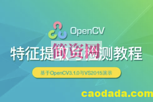 OpenCV 特征提取与检测实战视频课程