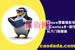 Linux/运维/云计算-零基础必学-Centos8-操作系统从入门到精通