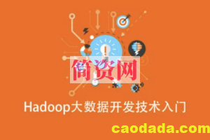 Hadoop大数据开发技术入门