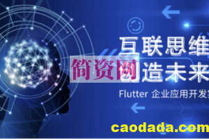 Flutter企业应用开发实战