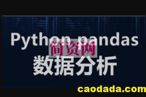 Python Pandas数据分析