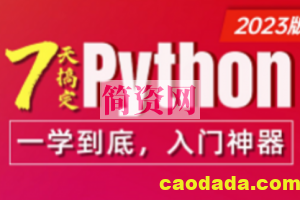 Python零基础全套视频教程，7天Python极速入门 含python基础，Python数据分析，Python办公自动化