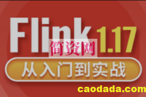 大数据Flink1.17实战教程从入门到精通