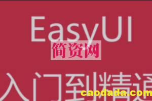 easyui入门与精通视频教程