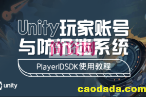 Unity玩家账号与防沉迷系统 – PlayerIDSDK使用教程