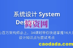 九章算法-系统设计 System Design 2021 版 | 完结