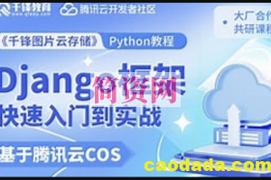 腾讯云Python实战教程，Django框架快速入门到项目实战