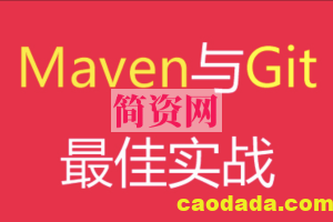 Maven与Git教程最佳实战