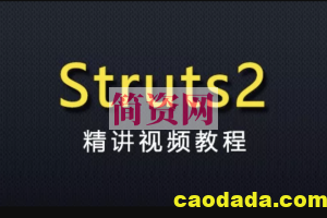 Struts2框架使用精讲视频教程