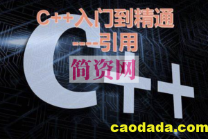 C++从入门到精通 C++98111417视频课程