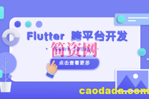 Flutter 移动应用开发实战 （开发你自己的抖音APP）