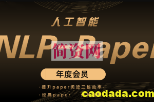 深度之眼 人工智能Paper年度会员（NLP方向）前沿版 2022