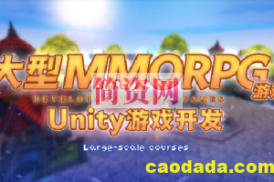 商业级MMORPG大型网游-Unity全栈开发