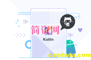 基于GitHub App，深度讲解 Kotlin高级特性与框架设计  | 完结