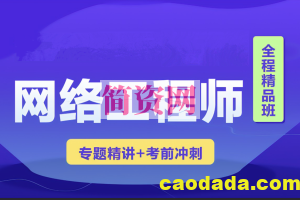 2023年软考网络工程师视频课程 【精讲+真题+冲刺】