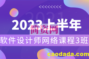 2023上半年软件设计师网络课程3班