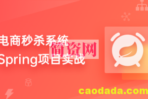 九章算法-电商秒杀系统 – Spring项目实战