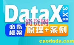 大数据DataX数据同步数据分析快速入门教程