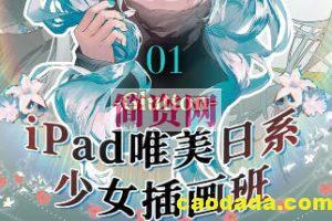 2023 iPad精美日系少女插画班