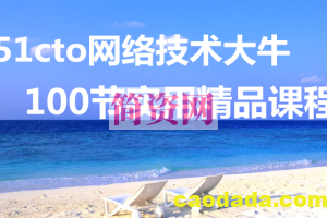 51CTO 网络技术大牛讲的100节实用精品课程